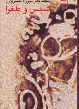 شمس و طغرا (هرمس) شمس و طغرا (هرمس)