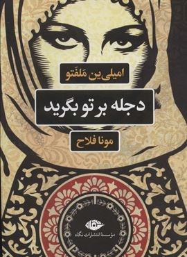 دجله بر تو بگرید (نگاه)