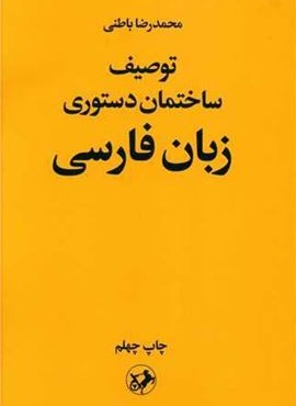 توصیف ساختمان دستوری زبان فارسی (امیر کبیر) توصیف ساختمان دستوری زبان فارسی (امیر کبیر)