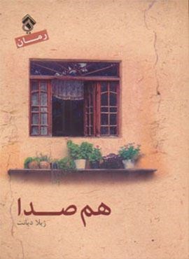 هم صدا (پل)