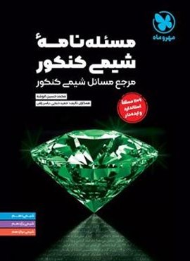 مسئله نامه شیمی کنکور (مهروماه) 1404