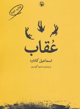 عقاب (مروارید) عقاب (مروارید)