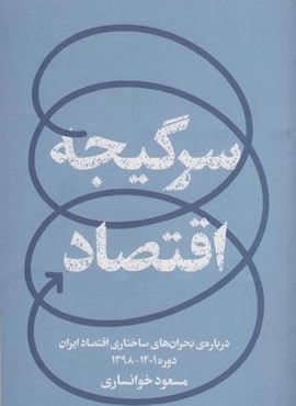 سرگیجه اقتصاد (درباره ی بحران های ساختاری اقتصاد ایراندوره 1401_1398)(امین الضرب)