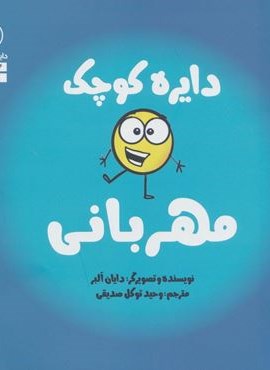 دایره کوچک مهربانی (دایره کوچک 31)(نشر آب)