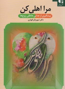 مرا اهلی کن (دانژه)