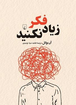 زیاد فکر نکنید (ققنوس)