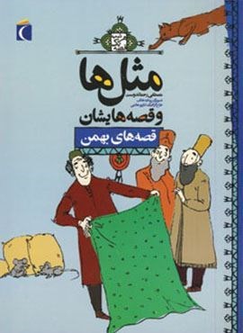 مثل ها و قصه هایشان (قصه های بهمن)(محراب قلم)