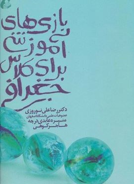 بازی های آموزشی برای کلاس جغرافی (آموخته) بازی های آموزشی برای کلاس جغرافی (آموخته)