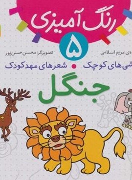 رنگ آمیزی 5 (نقاشی های کوچک،شعرهای مهد کودک:جنگل)(قدیانی)