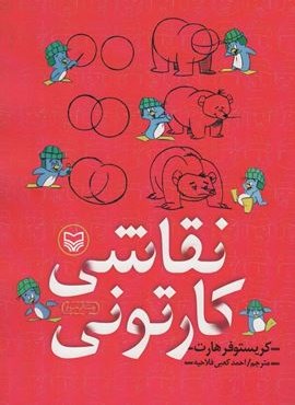 نقاشی کارتونی (سوره مهر)