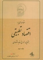 مقدمه ای بر اقتصاد تطبیقی 2 (بحثهایی در تاریخ عقاید اقتصادی)(صدرا)