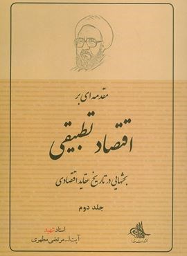 مقدمه ای بر اقتصاد تطبیقی 2 (بحثهایی در تاریخ عقاید اقتصادی)(صدرا)