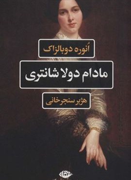 مادام دولاشانتری (نگاه)
