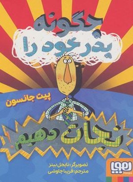 چگونه پدر خود را نجات دهیم؟ (هوپا)