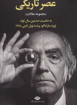 عصر تاریکی (مجموعه مقالات)(نگاه)