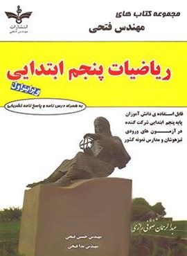 ریاضیات پنجم ابتدایی (فتحی)