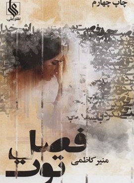 فصل توت (3جلدی)(علی)