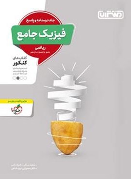 پاسخنامه فیزیک جامع کنکور ریاضی (جلد دوم)(منتشران) 1403