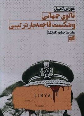 ناتوی جهانی و شکست فاجعه بار در لیبی (افکار) ناتوی جهانی و شکست فاجعه بار در لیبی (افکار)