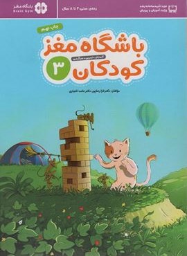 باشگاه مغز کودکان 3 (آموزش،تمرین،سرگرمی (باشگاه مغز))(مهرسا)