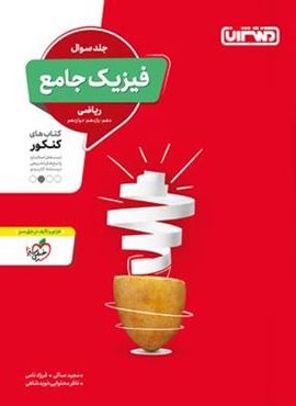 فیزیک جامع کنکور ریاضی (جلد اول)(منتشران) 1403