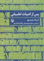 پس از ادبیات تطبیقی (مروارید)