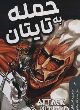 مانگا فارسی حمله به تایتان 1 (ATTACK ON TITAN)(کمیک استریپ)(مات)