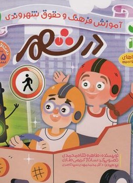 در شهر (آموزش فرهنگ و حقوق شهروندی 4 (ماجراهای ثمین و امین))(ذکر) در شهر (آموزش فرهنگ و حقوق شهروندی 4 (ماجراهای ثمین و امین))(ذکر)