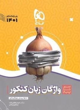 واژگان زبان انگلیسی جامع کنکور سری سیر تا پیاز (گاج)