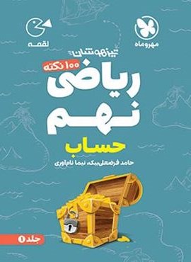 100 نکته ریاضی نهم حساب لقمه جلد اول (مهروماه) 1404