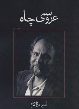 عروسی چاه (متون فاخر،نمایشنامه40)(نیستان)
