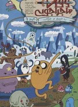 وقت ماجراجویی با فین و جیک 1 (مجموعه اول)(کمیک استریپ)(باژ) وقت ماجراجویی با فین و جیک 1 (مجموعه اول)(کمیک استریپ)(باژ)