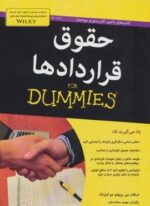 حقوق قراردادها (کتاب های دامیز)(آوند دانش)