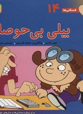 فسقلی ها14 (بیلی بی حوصله)(22*22)(گلاسه)(قدیانی)