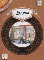 آموزش سواد مالی26:سفر پول (دوره ی دوم دبستان،سطح دو)(قدیانی)
