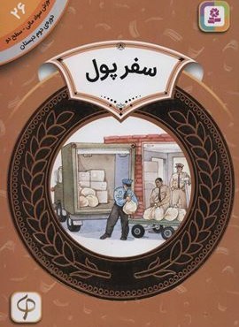آموزش سواد مالی26:سفر پول (دوره ی دوم دبستان،سطح دو)(قدیانی)