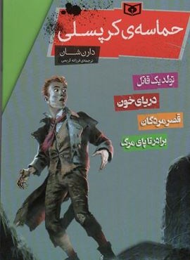 مجموعه حماسه ی کرپسلی (4جلدی،باقاب)(قدیانی) مجموعه حماسه ی کرپسلی (4جلدی،باقاب)(قدیانی)