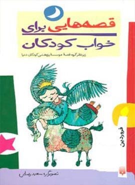 قصه هایی برای خواب کودکان (فروردین ماه)(پیدایش)