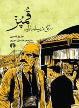 قمپز سگی در سایه ارابه (علمی و فرهنگی)