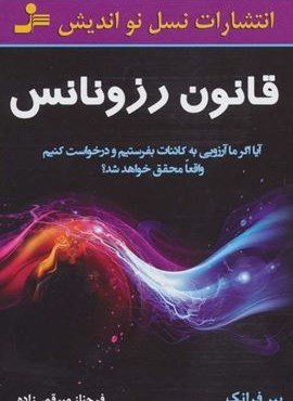 قانون رزونانس (نسل نو اندیش)