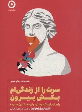 سرت را از زندگی ام بکش بیرون (راهنمای رک بودن برای دختران خوب)(نشر مون)