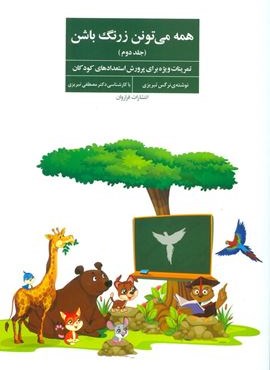 همه می تونن زرنگ باشن 2 (تمرینات ویژه برای پرورش استعدادهای کودکان)(فراروان)