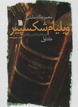 مجموعه آثار نمایشی ویلیام شکسپیر (2جلدی)(سروش)