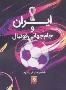 ایران و جام جهانی فوتبال (روزنه کار)