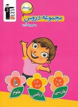 مجموعه دروس اول دبستان (قلم چی) 1403 مجموعه دروس اول دبستان (قلم چی) 1403