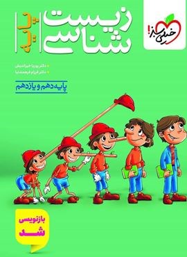 تست  زیست پایه (خیلی سبز) 1404
