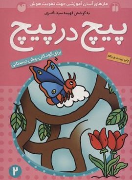 پیچ در پیچ 2 (مازهای آسان آموزشی جهت تقویت هوش)(برای کودکان پیش دبستانی)(ذکر)
