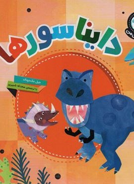 دنیای زیبای من (دایناسورها)(گلاسه)(محراب قلم)