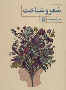 شعر و شناخت (مروارید) شعر و شناخت (مروارید)