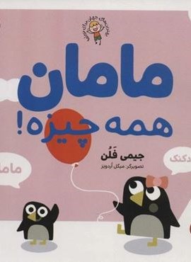 مامان همه چیزه! (بهترین های جهان برای نوپاها)(گلاسه)(کتاب پارک)
